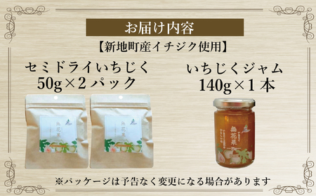 新地町産いちじく加工品セット　いちじくセミドライフルーツ　50g×2袋 いちじくのジャム140g×1本　2025年11月から順次配送いたします。