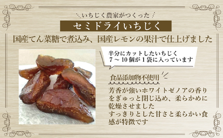 福島県新地町産いちじく加工品3種セット（コンポート１本、ジャム1本、セミドライ１袋）