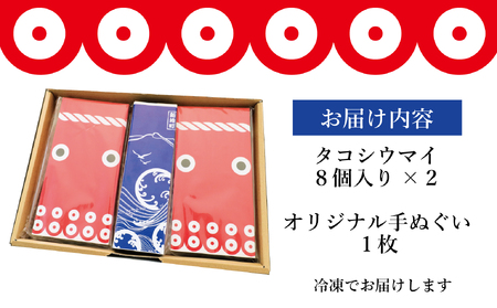 タコシウマイ（８個入り×２パック）ギフトセット 手ぬぐい付き 国産 浜福 シュウマイ 冷凍 お取り寄せ　タコシュウマイ　海鮮シュウマイ