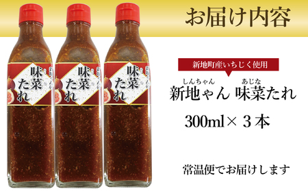 【福島県新地町産いちじく使用】万能味菜たれ 300ml×3本