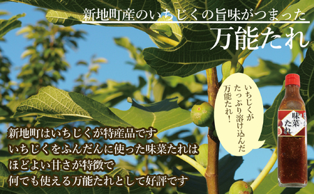 【福島県新地町産いちじく使用】万能味菜たれ 300ml×3本