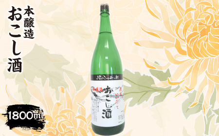 本醸造『おこし酒』 1,800ml　ITTAE002 | ギフト 贈り物 贈答 お酒 日本酒 人気 おすすめ 特産品 福島 飯舘村
