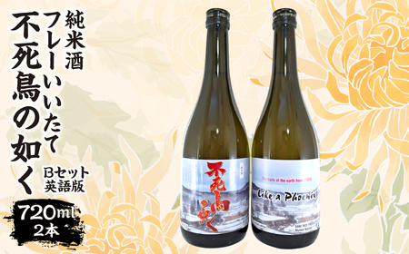 フレーいいたて不死鳥の如く(2本) Bセット（ラベル英語版） ITTAE005 | ギフト 贈り物 贈答 純米酒 お酒 日本酒 人気 おすすめ 特産品 福島 飯舘村 |