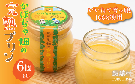 かぼちゃ畑の完熟プリン80gx6個入り ITTAB003 | プリン いいたて雪っ娘かぼちゃ かぼちゃ デザート スイーツ オススメ 福島 飯舘村 |