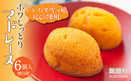 いいたて雪っ娘ポクしっとりマドレーヌ（6個入り） ITTAB004 | マドレーヌ 焼菓子 いいたて雪っ娘かぼちゃ かぼちゃ デザート スイーツ オススメ 福島 飯舘村 |