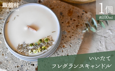 いいたてフレグランスキャンドル　1個　ITTAC002 | キャンドル プレゼント ギフト ろうそく 可愛い かわいい カワイイ日用品 雑貨 福島 飯舘村 |