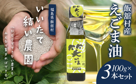 飯舘村産えごま油 100g×3本セット ITTAL001 12,000円