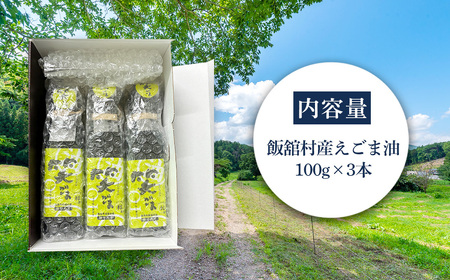 飯舘村産えごま油 100g×3本セット ITTAL001