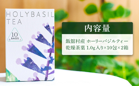 ホーリーバジルティー乾燥茶葉1.0g入り×10包×2 ITTAJ001