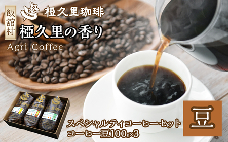 スペシャルティコーヒーセット（豆） ITTAD008