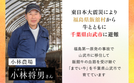 【約300g・肩ロース・焼肉用】山武牛「までいの牛」 ITTAK007