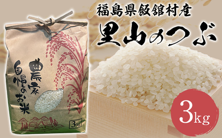 【令和7年産】 飯舘村産 里山のつぶ 3kg ITTAM001