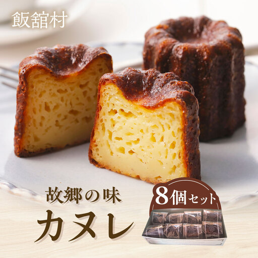 故郷の味 カヌレ8個セット ITTAN003
