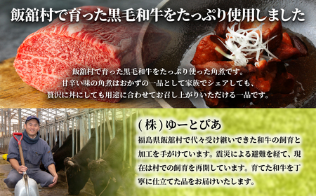 飯舘産黒毛和牛角煮　5食セット ITTAH007