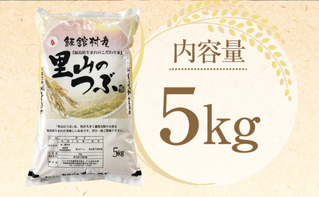 【5か月定期便】令和7年産 飯舘村産 里山のつぶ 5kg (精米) ITTAF005