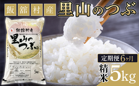 【6か月定期便】令和7年産 飯舘村産 里山のつぶ 5kg (精米) ITTAF006