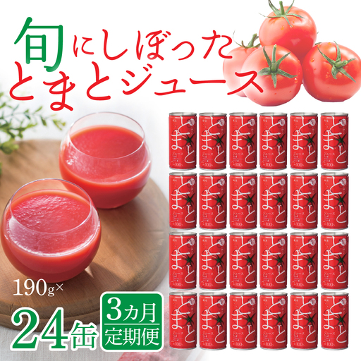 【3カ月定期便】旬にしぼったとまとジュース 24缶セット ITTAG104