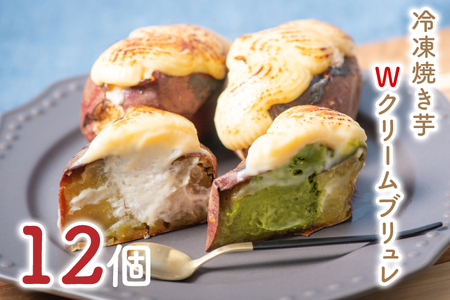GC-2　熟成　冷凍焼き芋Wクリームブリュレ　12個（6個×2箱）（プレーン×6、抹茶×6）