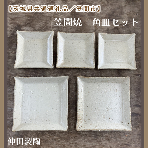 数量限定】笠間焼 角皿セット（3.5寸角皿3個＆5寸角皿2個）【茨城県