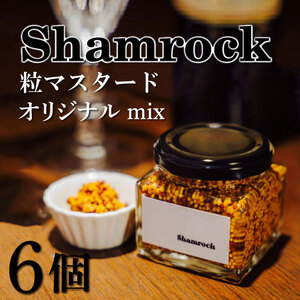 Shamrock 粒マスタード（オリジナル mix）6個【調味料 マスタード スパイス  粒マスタード 粒 ハム ウインナー ソーセージ 肉 魚 野菜】（FE-103）