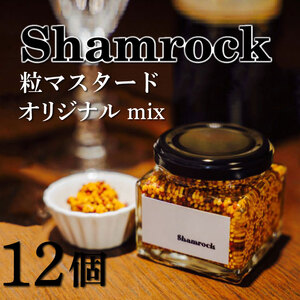 Shamrock 粒マスタード（オリジナル mix）12個【調味料 マスタード スパイス  粒マスタード 粒 ハム ウインナー ソーセージ 肉 魚 野菜】（FE-104）