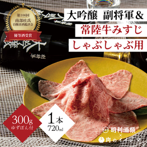 【明利酒類×肉のイイジマ】第106回 南部杜氏自醸清酒鑑評会 優等酒受賞！副将軍 大吟醸＆常陸牛みすじしゃぶしゃぶ【日本酒 清酒 アルコール ブランド牛 水戸市 茨城県】（ZZ-5）