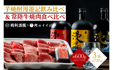 【明利酒類×肉のイイジマ】漫遊記漫遊記のみ比べ＆常陸牛焼肉3品【日本酒 清酒 アルコール ブランド牛 水戸市 茨城県】（ZZ-7） 10,508円