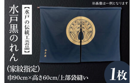 HA-1【水戸の伝統工芸品】水戸黒のれん（家紋指定） | 茨城県水戸市