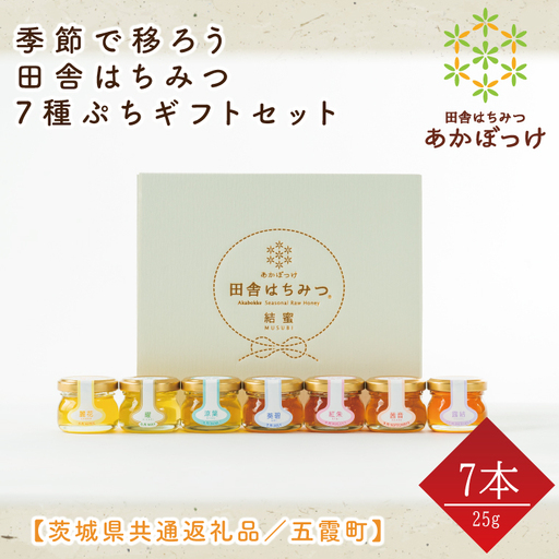 【数量限定】季節で移ろう田舎はちみつ7種ぷちギフトセット　各25g（結蜜Musubi-S7）【茨城県共通返礼品／五霞町】 生ハチミツ 非加熱 茨城県産(HO-4)