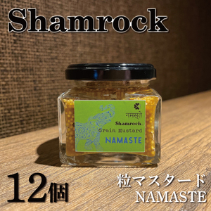 Shamrock粒マスタード（NAMASTEナマステ）12個【調味料 マスタード スパイス  粒マスタード 粒 ハム ウインナー ソーセージ 肉 魚 野菜】（FE-108）