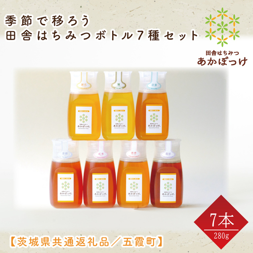 【数量限定】季節で移ろう田舎はちみつボトル7種セット　280g（ピタッとボトルB7）【茨城県共通返礼品／五霞町】 生ハチミツ 非加熱 茨城県産(HO-7)