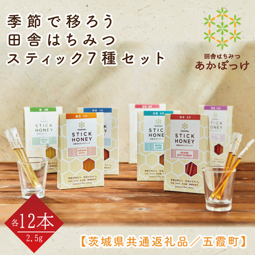 【数量限定】季節で移ろう田舎はちみつスティック7種セット　各30g（2.5g×12本）（ハニースティックST7）【茨城県共通返礼品／五霞町】 生ハチミツ 非加熱 茨城県産(HO-8)