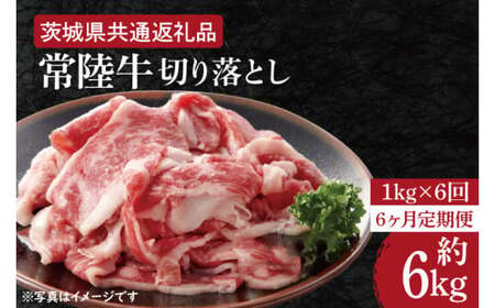 【6ヶ月定期便】【常陸牛】切り落とし 約１kg【定期便】計6kg　総量約6kg【茨城県共通返礼品】（HI-12）