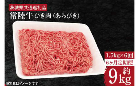 【6ヶ月定期便】【常陸牛】ひき肉（あらびき）約1.5kg【定期便】計6回　総量約9kg【茨城県共通返礼品】（HI-16）