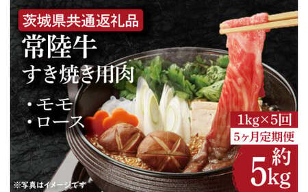 【5ヶ月定期便】【常陸牛】すき焼き用肉 約1kg【定期便】計5回　総量約5kg【茨城県共通返礼品】（HI-23）