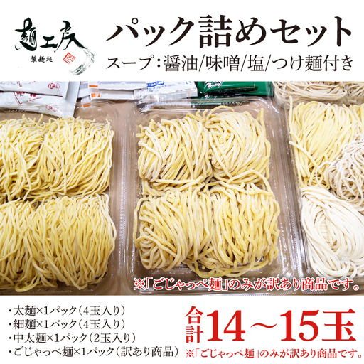 【パック詰めセット】太麺４玉入り×１パック、細麺４玉入り×１パック、中太麺２玉入り×１パック、訳ありの『ごじゃっぺ麺（様々な麺４～５玉入り）』×１パック ラーメンスープ４種付き!!(HS-1)