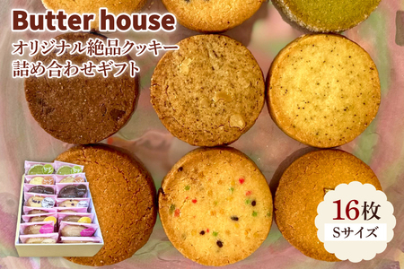 HR-1　Butter houseオリジナル絶品クッキー詰め合わせギフト（Sサイズ）