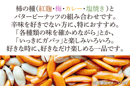 HM-1　柿の種ミックス（紅麹・梅・カレー・塩焼き）&バターピーナッツ