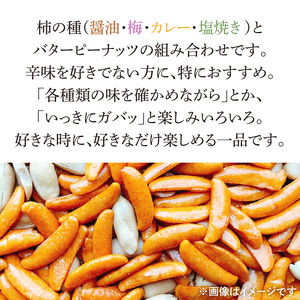 柿の種ミックス(醤油・梅・カレー・塩焼き)&バターピーナッツ【かきのたね おつまみ おやつ 珍味 スナック 菓子 ロングセラー 但馬屋 水戸市 茨城県】(HM-2)