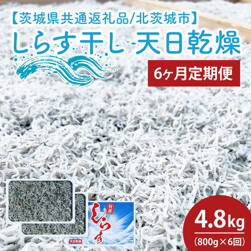 【6ヶ月定期便】しらす干し 天日乾燥800g（400g×2）【茨城県共通返礼品/北茨城市】(HY-16)