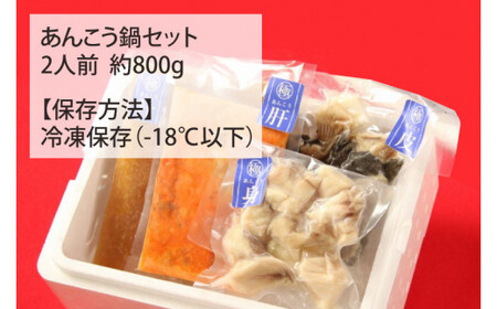 鍋-1グランプリで優勝した日本一のあんこう鍋セット(2人前)まるみつ旅館(茨城県共通返礼品/北茨城市)【アンコウ あん肝 特製 新鮮 鍋 スープ付 魚介 海鮮】(HZ-2)