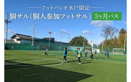 フットパシオ水戸限定 個サル（個人参加フットサル）3ヶ月パス【フットパシオ サッカー フットサル ソサイチ 人口芝 シャワー室完備 水戸市 茨城県】（IB-1）