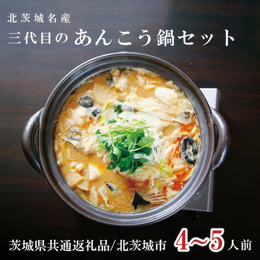 北茨城名産 三代目のあんこう鍋 4～5人前（茨城県共通返礼品 北茨城市）【アンコウ あん肝 特製 新鮮 鍋 スープ付 魚介 海鮮】（IA-2）
