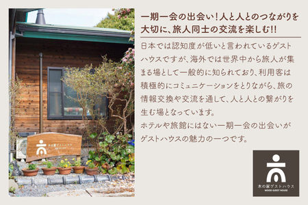 IO-3　【期間限定】木の家ゲストハウス別館男女混合ドミトリールーム１泊宿泊券