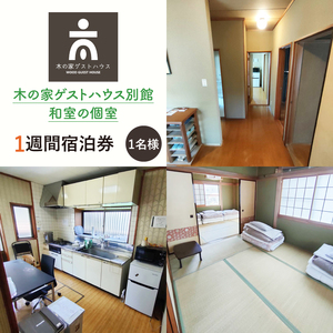 木の家ゲストハウス別館和室の個室１週間宿泊券【旅行 交流 情報交換 出会い 仲間】(IO-109)