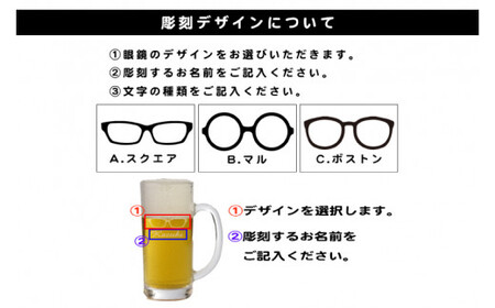 名入れ無料 選べるデザイン 眼鏡のビールジョッキ【ジョッキ ビール ガラス 彫刻 プレゼント ギフト 就職祝い 誕生日 父の日 母の日 結婚祝い 新築祝い和風 耐熱】（HW-8）