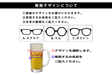 HW-8 　名入れ無料 選べるデザイン 眼鏡のビールジョッキ