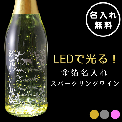 LEDで光る!金箔舞う猫の名入れ彫刻スパークリングワイン【スパークリングワイン 金箔 彫刻ボトル プレゼント ギフト 就職祝い 誕生日 父の日 母の日 結婚祝い 新築祝い】(HW-9)