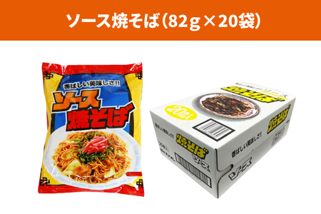 BY-4 【人気商品!! 袋麺】「サッポロラーメンしょうゆ味　82ｇ」＆「ソース焼そば　82ｇ」各１ケース（計40個）