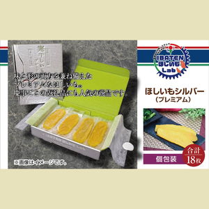 【1月中旬より順次発送】【ギフト】【和紙個包装】ほしいもシルバー（プレミアム）18枚 （BH-8）